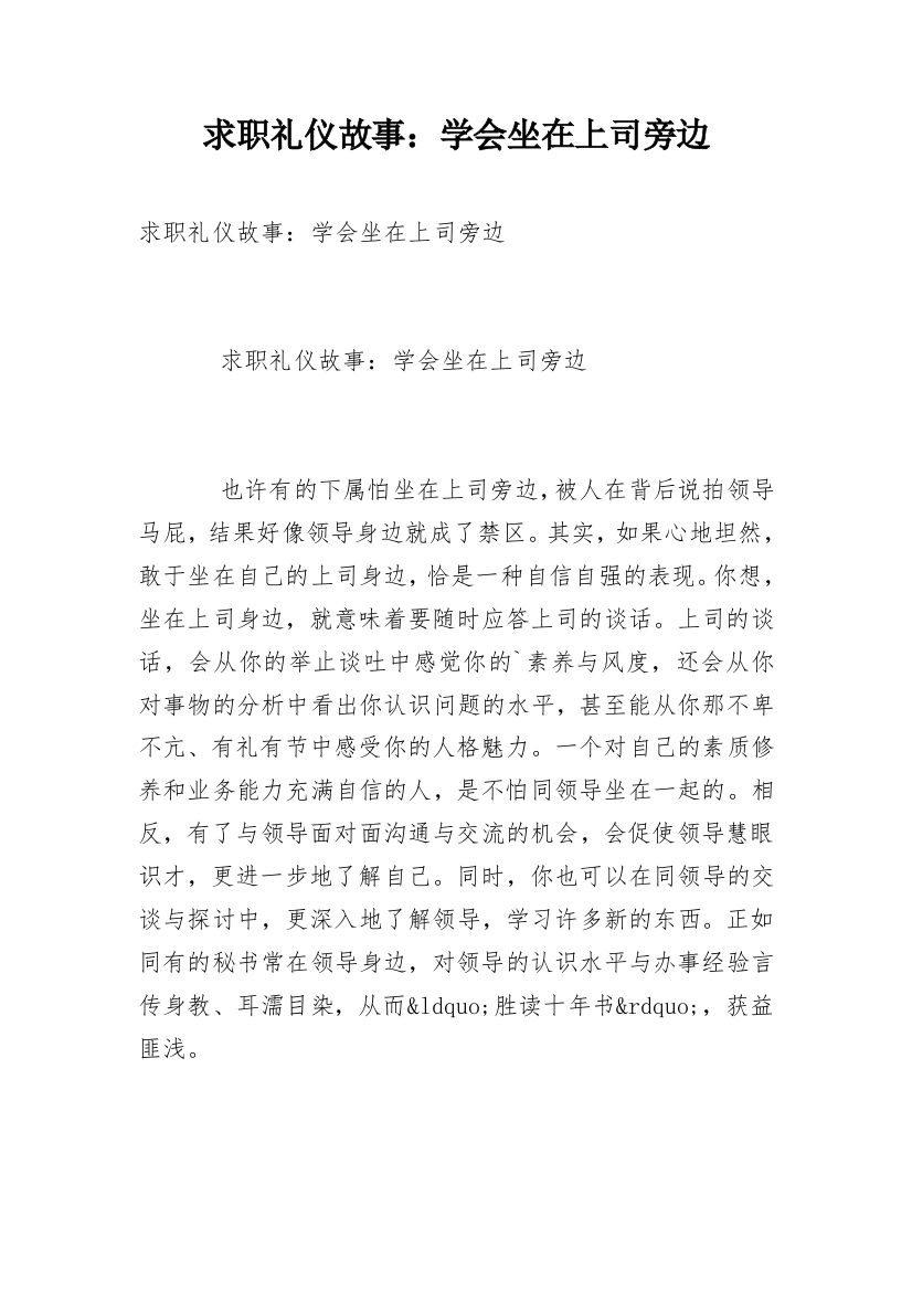 求职礼仪故事：学会坐在上司旁边