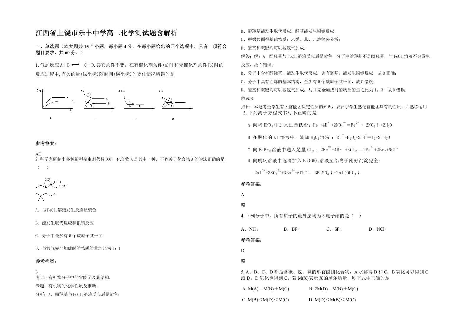 江西省上饶市乐丰中学高二化学测试题含解析