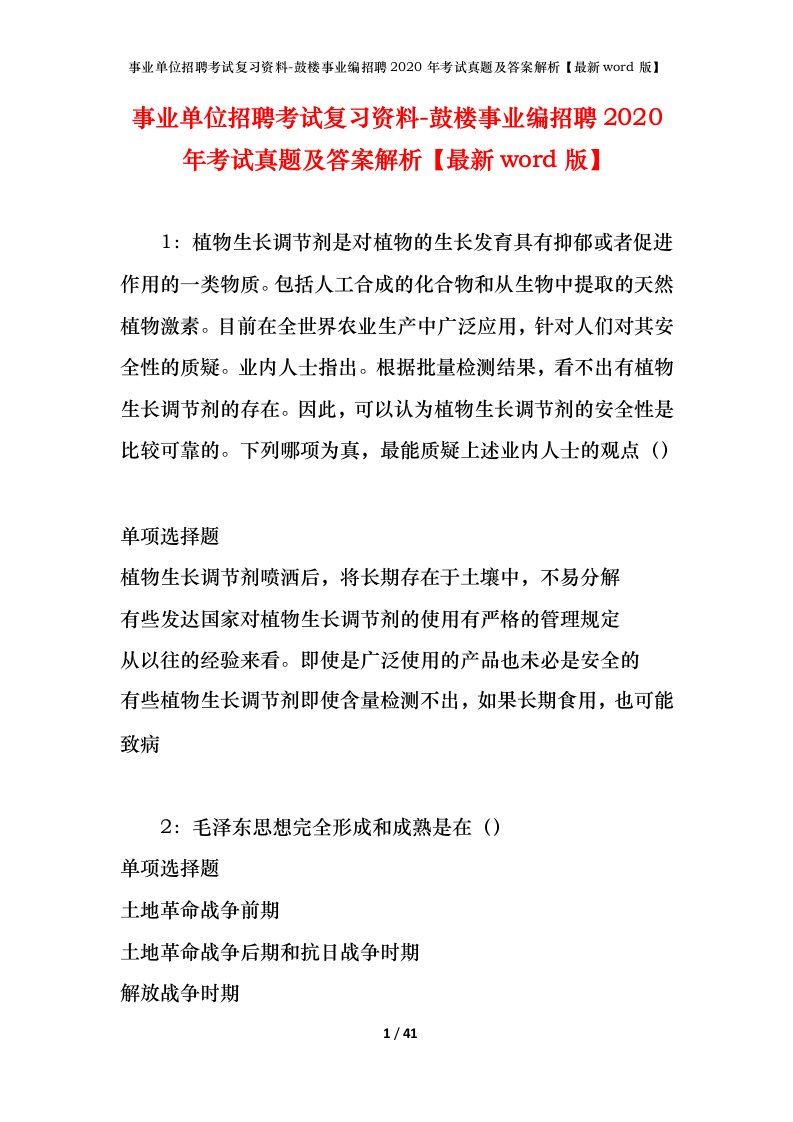 事业单位招聘考试复习资料-鼓楼事业编招聘2020年考试真题及答案解析最新word版_1