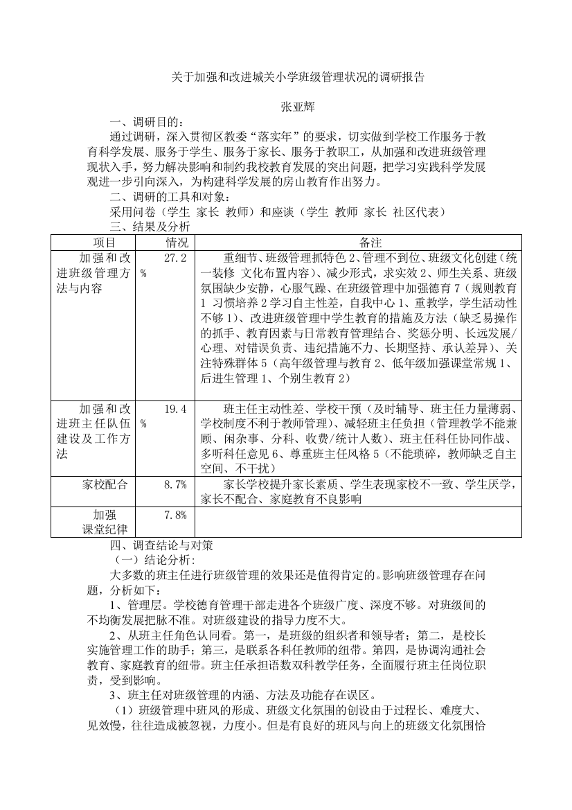 关于加强和改进城关小学班级管理状况的调研报告