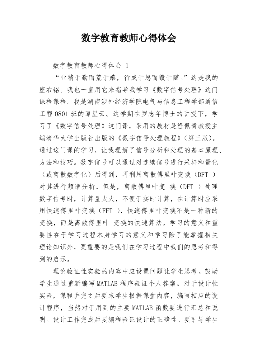 数字教育教师心得体会