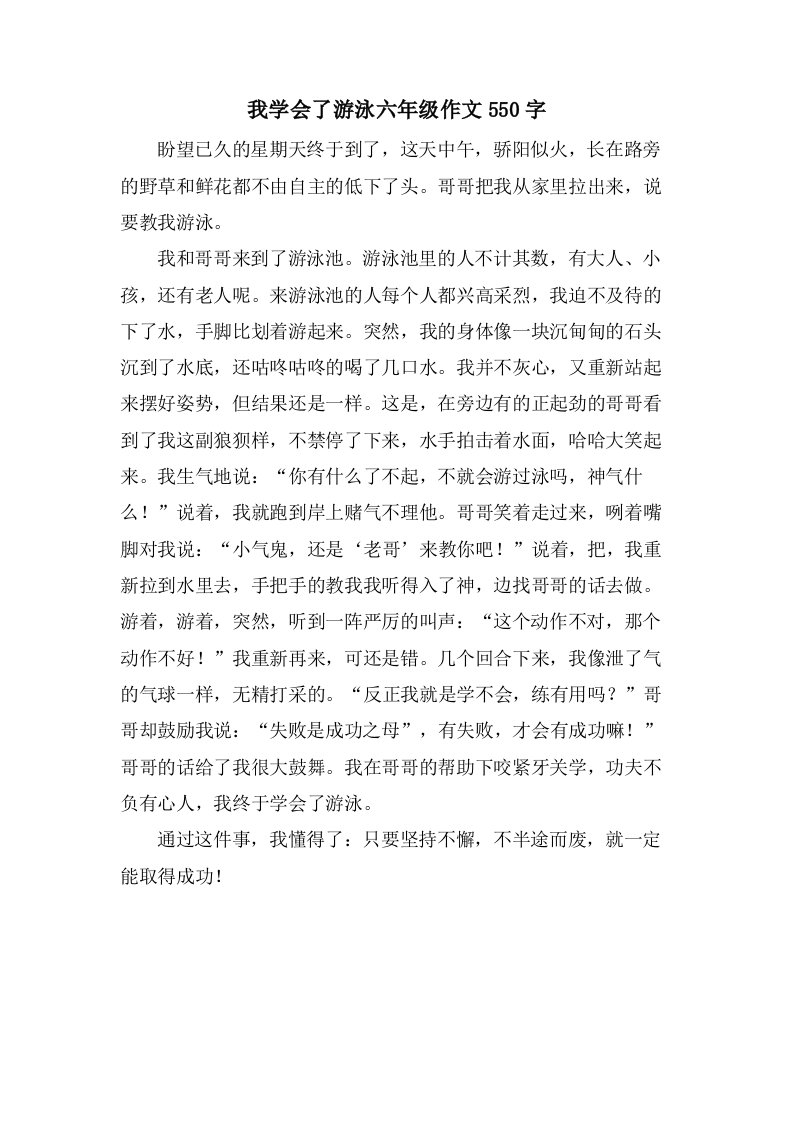 我学会了游泳六年级作文550字