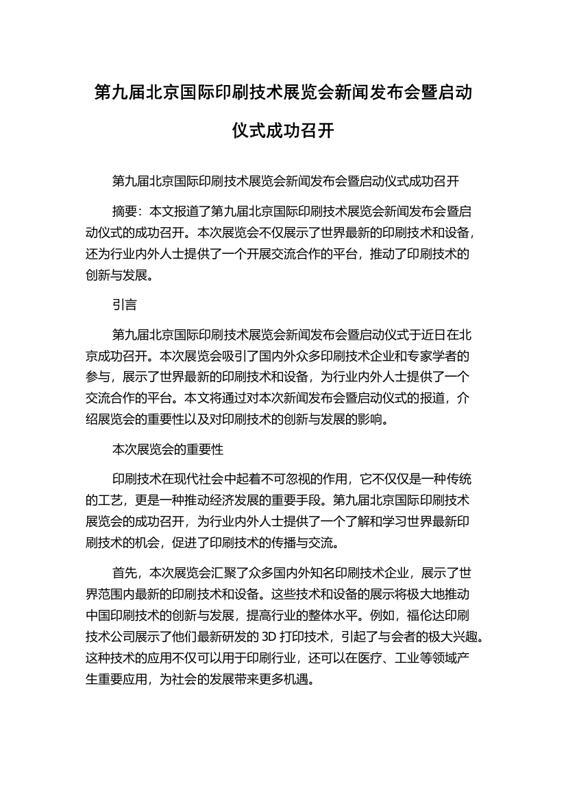 第九届北京国际印刷技术展览会新闻发布会暨启动仪式成功召开