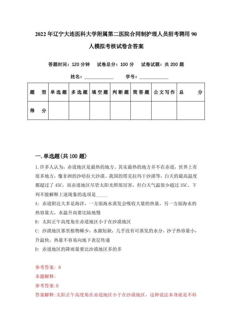 2022年辽宁大连医科大学附属第二医院合同制护理人员招考聘用90人模拟考核试卷含答案0