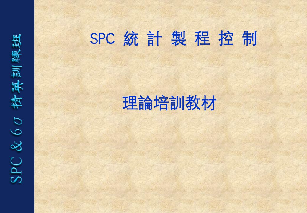 SPC统计制程控制1