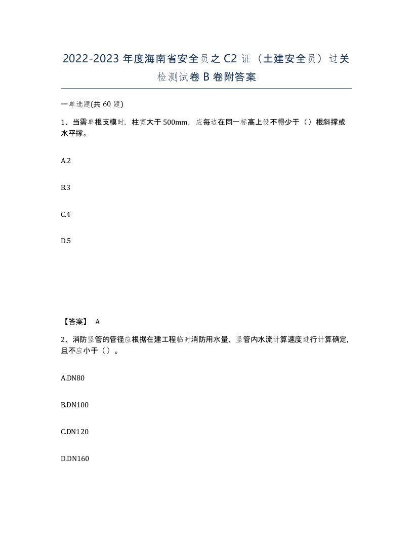 2022-2023年度海南省安全员之C2证土建安全员过关检测试卷B卷附答案