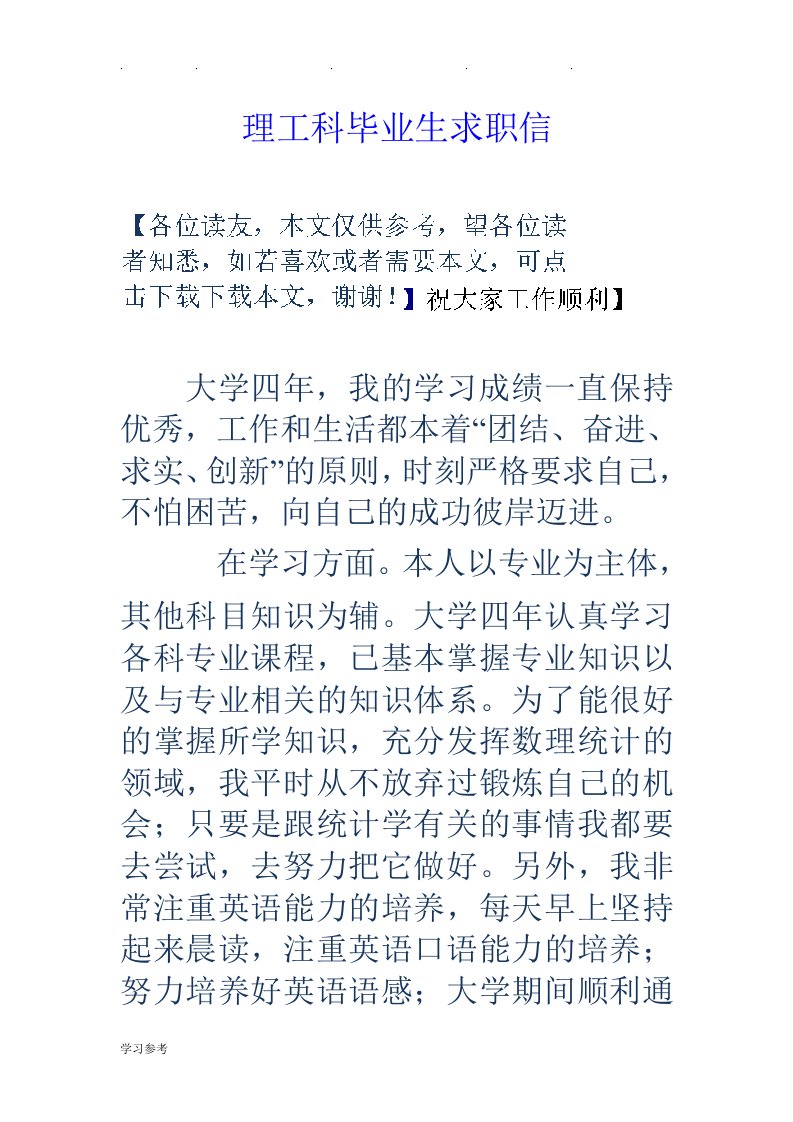 理工科毕业生求职信