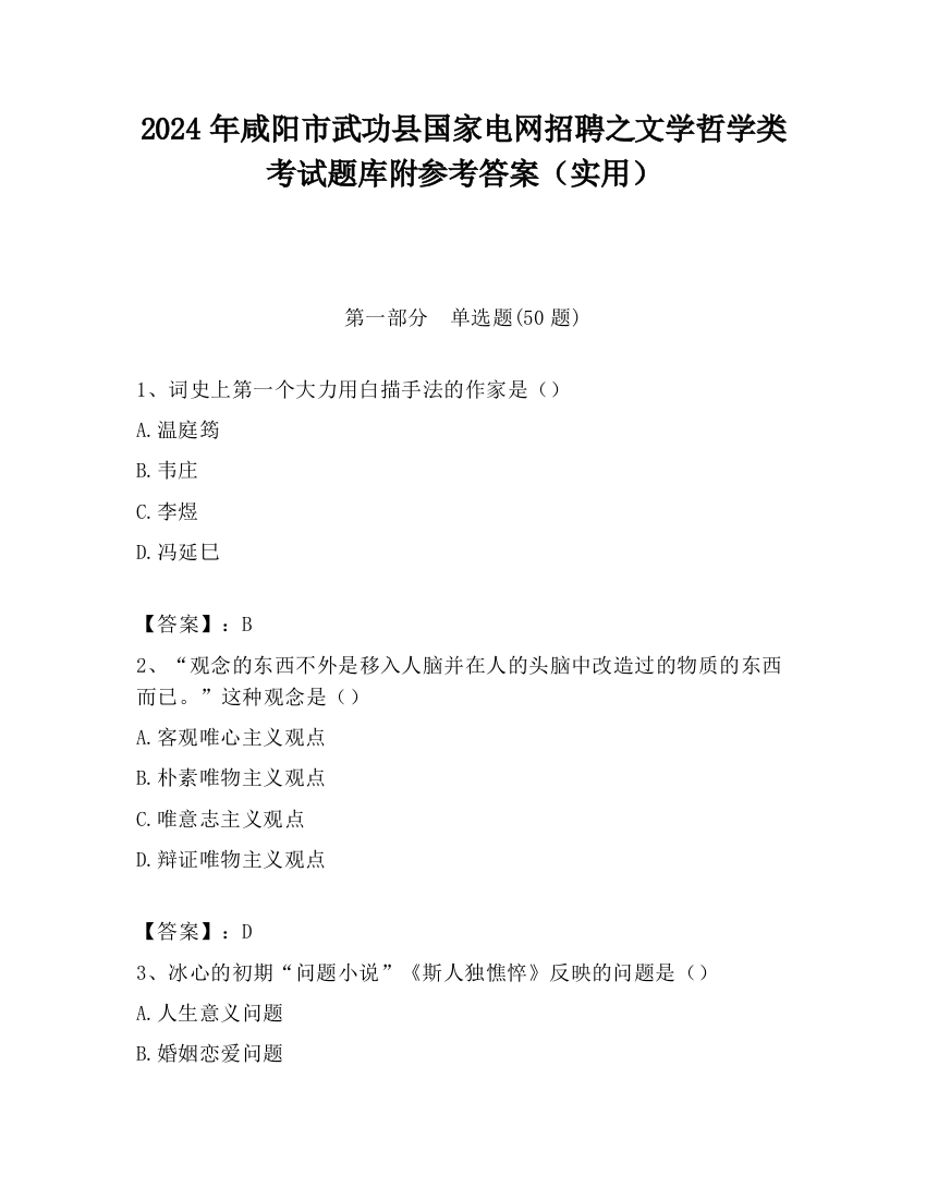 2024年咸阳市武功县国家电网招聘之文学哲学类考试题库附参考答案（实用）