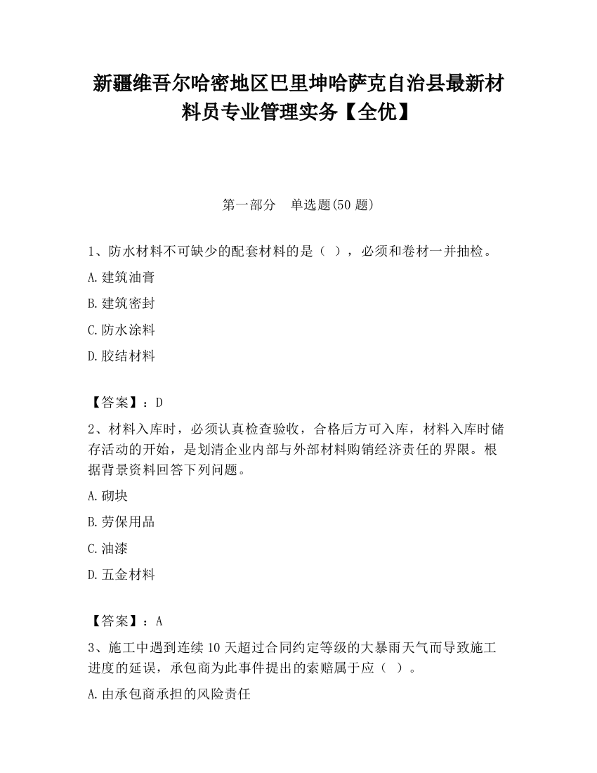 新疆维吾尔哈密地区巴里坤哈萨克自治县最新材料员专业管理实务【全优】