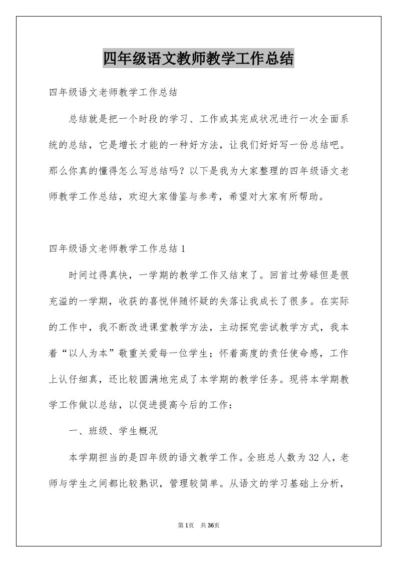 四年级语文教师教学工作总结精选