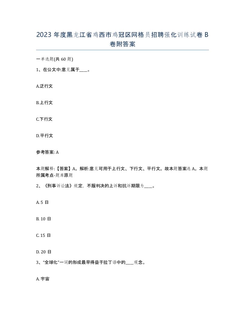 2023年度黑龙江省鸡西市鸡冠区网格员招聘强化训练试卷B卷附答案