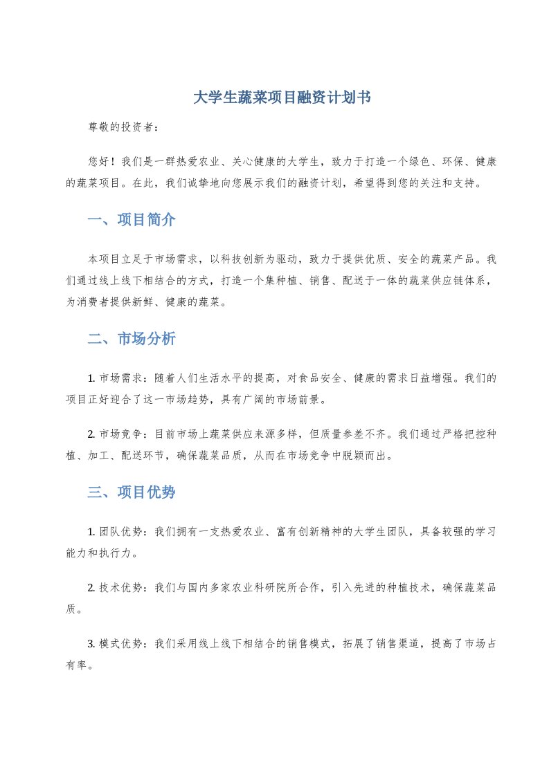 大学生蔬菜项目融资计划书