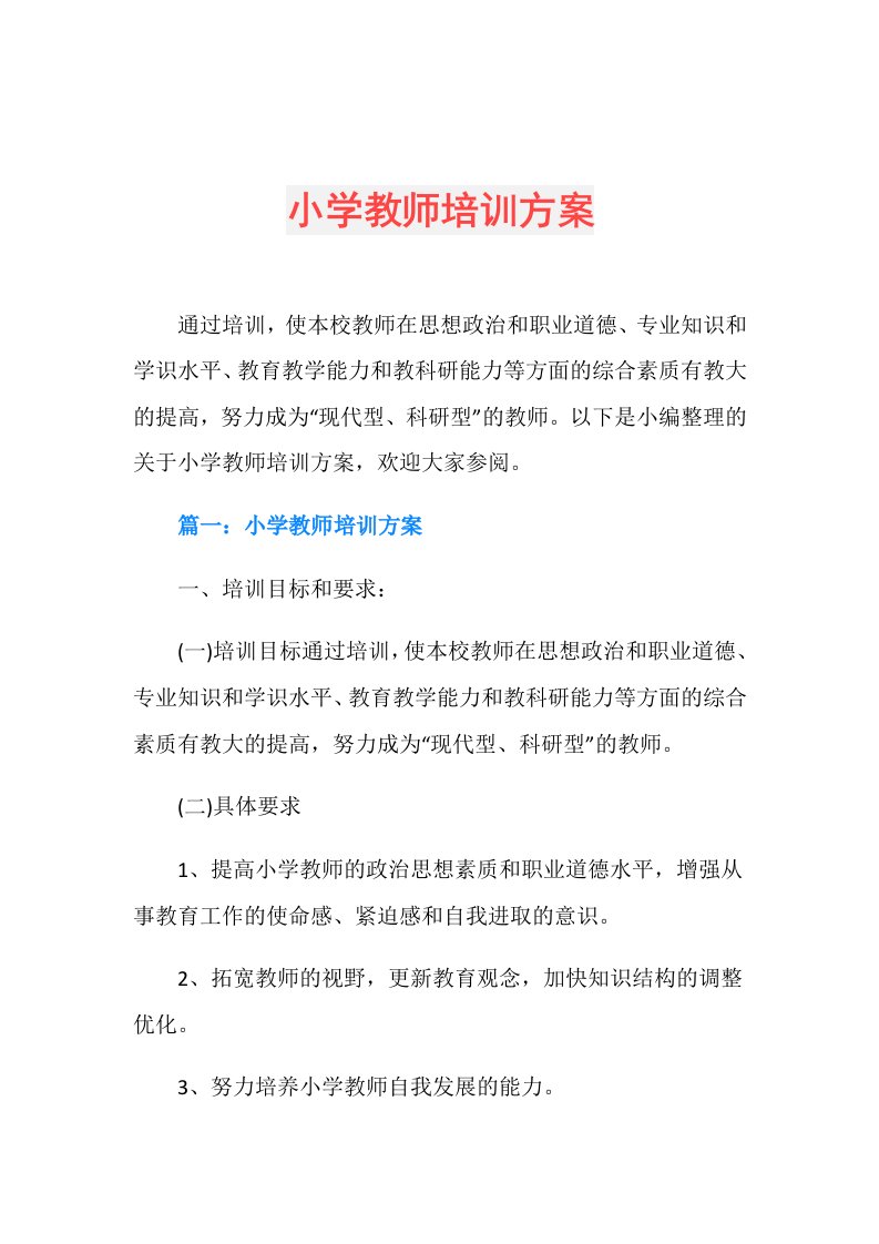 小学教师培训方案