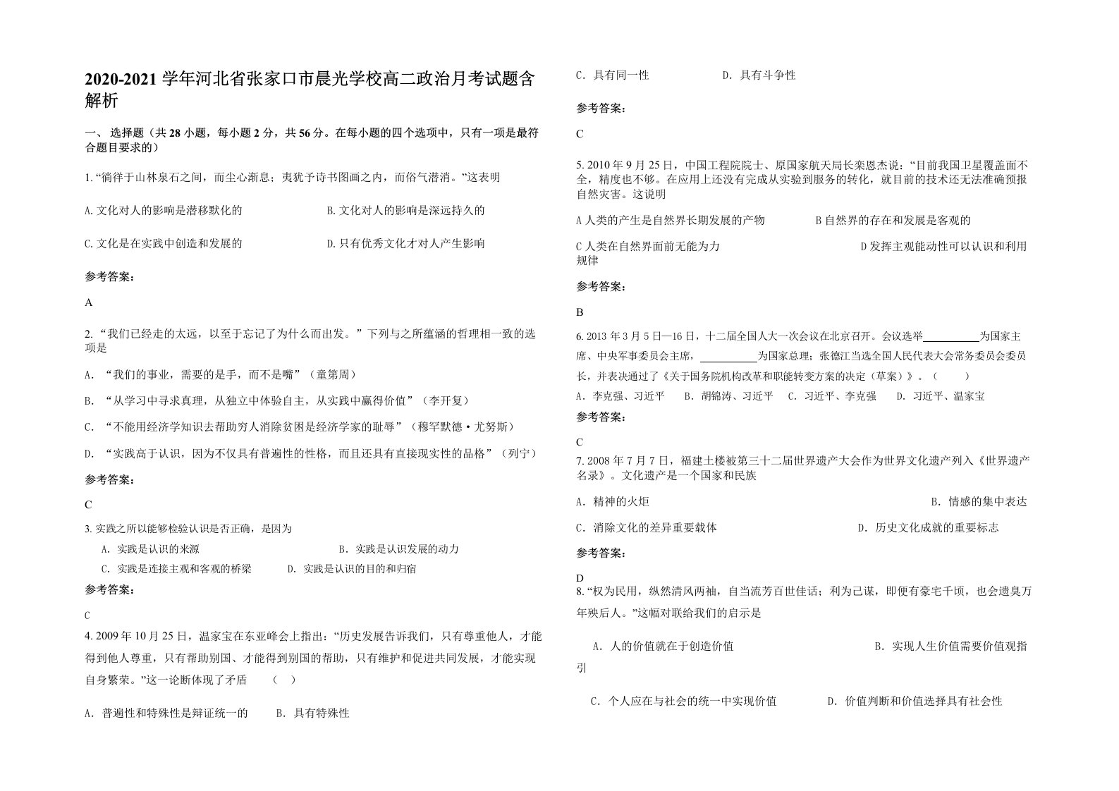 2020-2021学年河北省张家口市晨光学校高二政治月考试题含解析