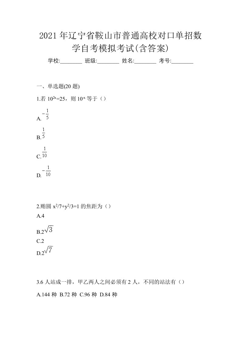 2021年辽宁省鞍山市普通高校对口单招数学自考模拟考试含答案