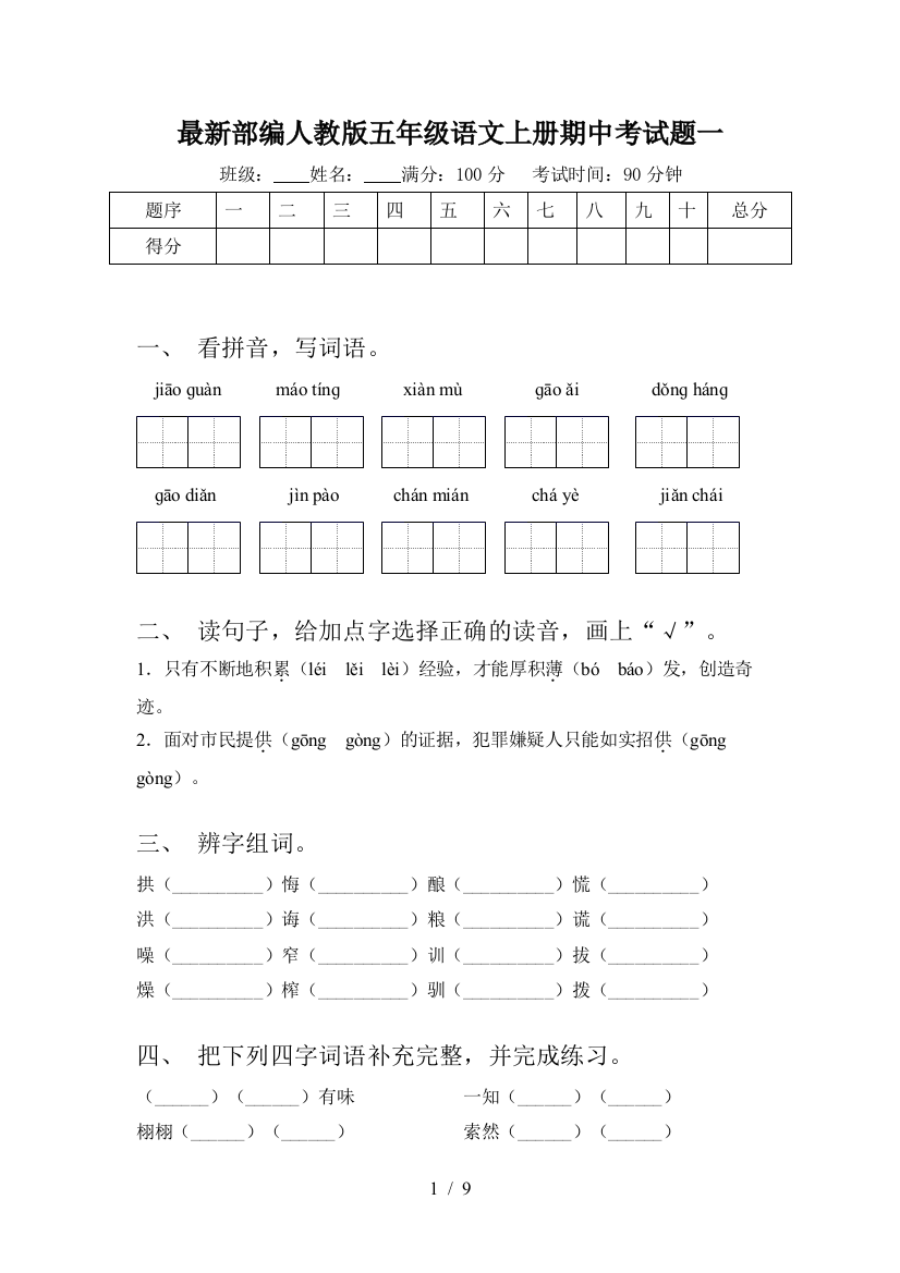 最新部编人教版五年级语文上册期中考试题一