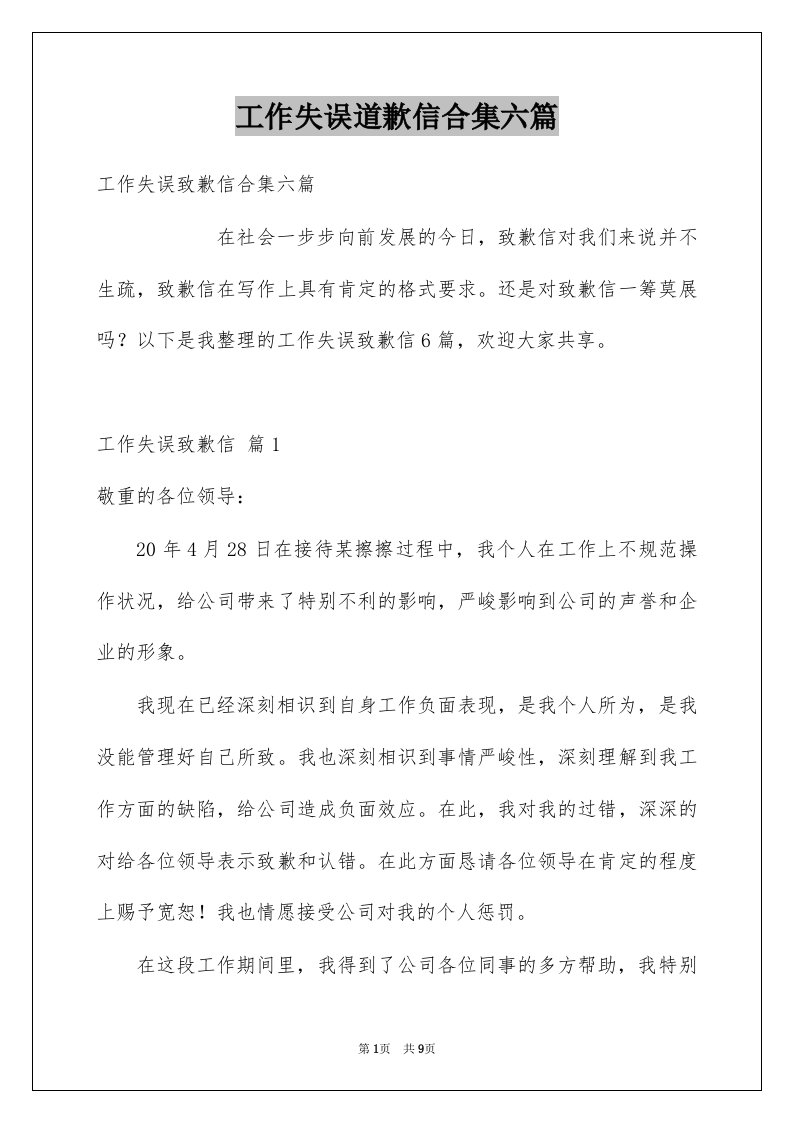 工作失误道歉信合集六篇例文