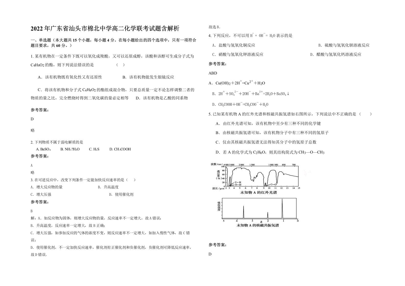 2022年广东省汕头市棉北中学高二化学联考试题含解析