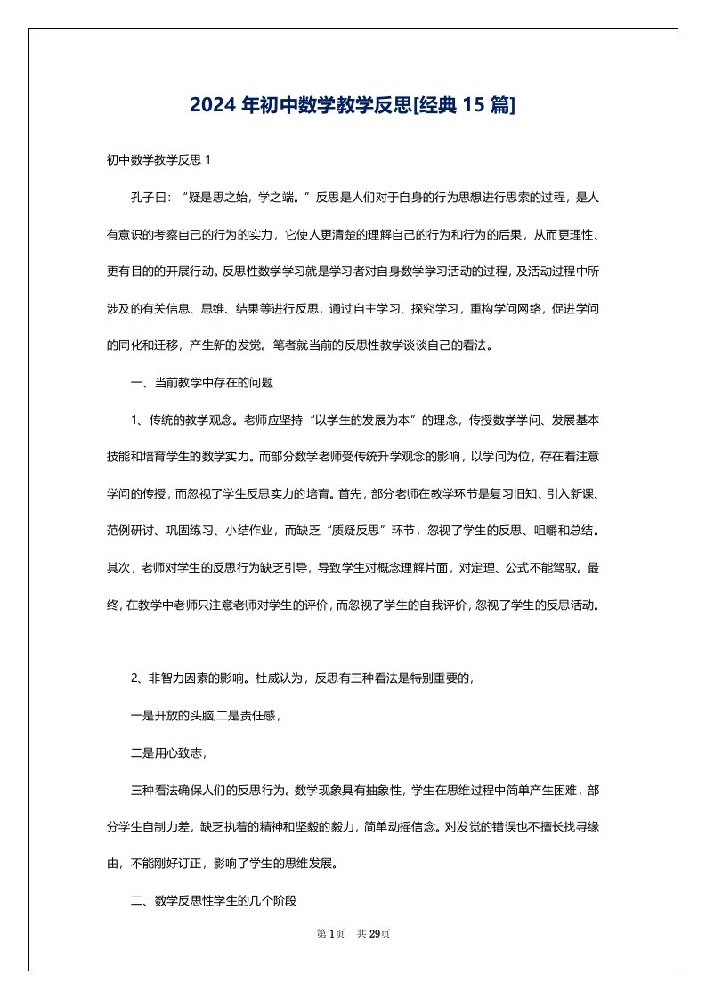 2024年初中数学教学反思[经典15篇]