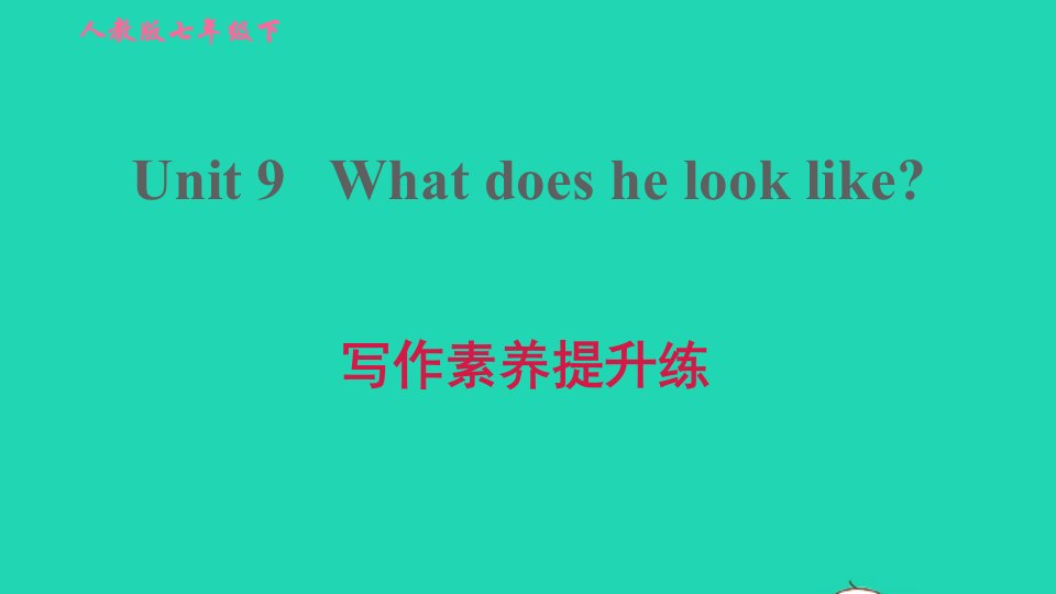 2022春七年级英语下册Unit9Whatdoeshelooklike写作素养提升练习题课件新版人教新目标版