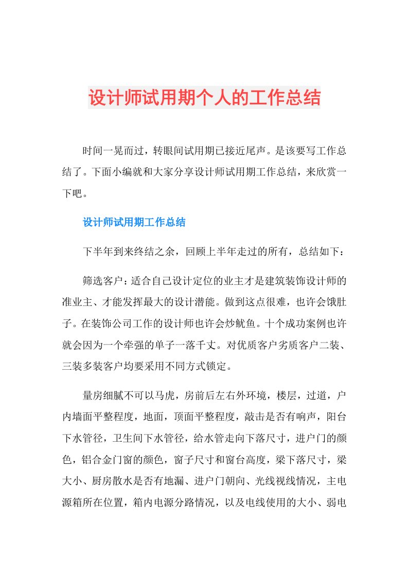 设计师试用期个人的工作总结