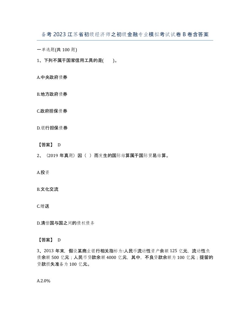 备考2023江苏省初级经济师之初级金融专业模拟考试试卷B卷含答案