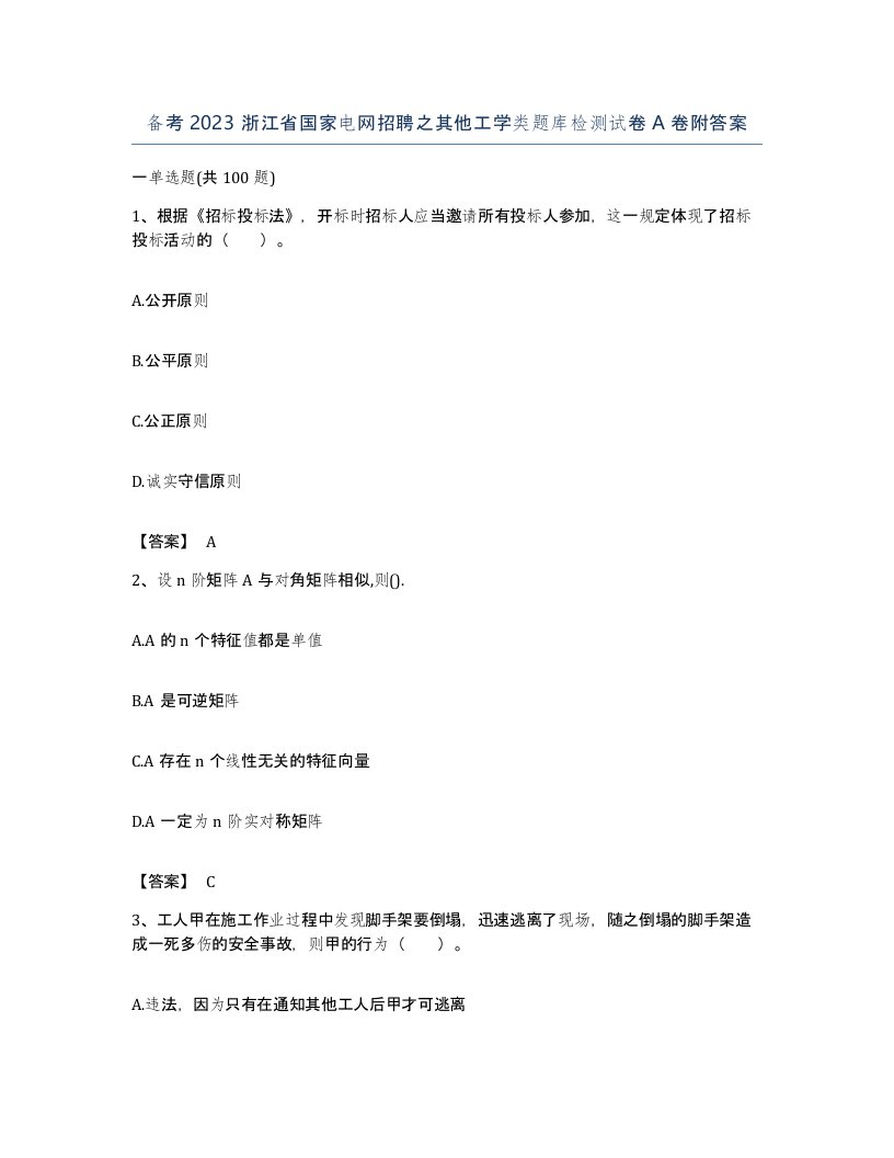 备考2023浙江省国家电网招聘之其他工学类题库检测试卷A卷附答案