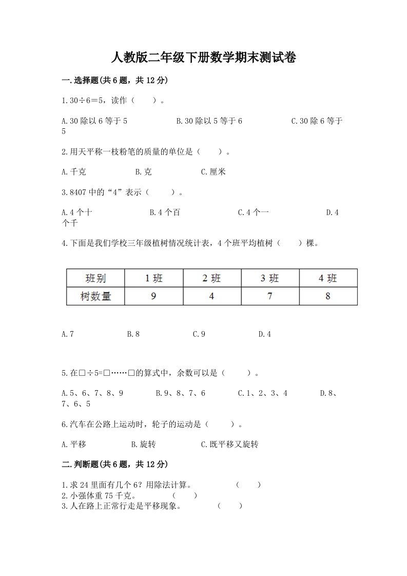 人教版二年级下册数学期末测试卷含完整答案【各地真题】