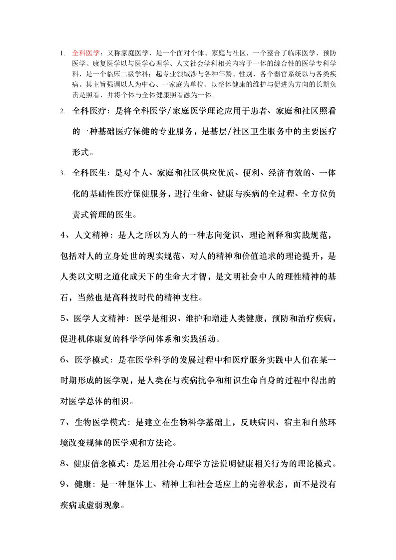 全科医学复习重点