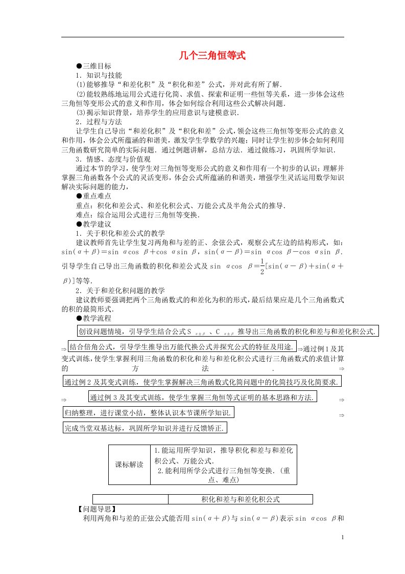 高中数学《几个三角恒等式》教案