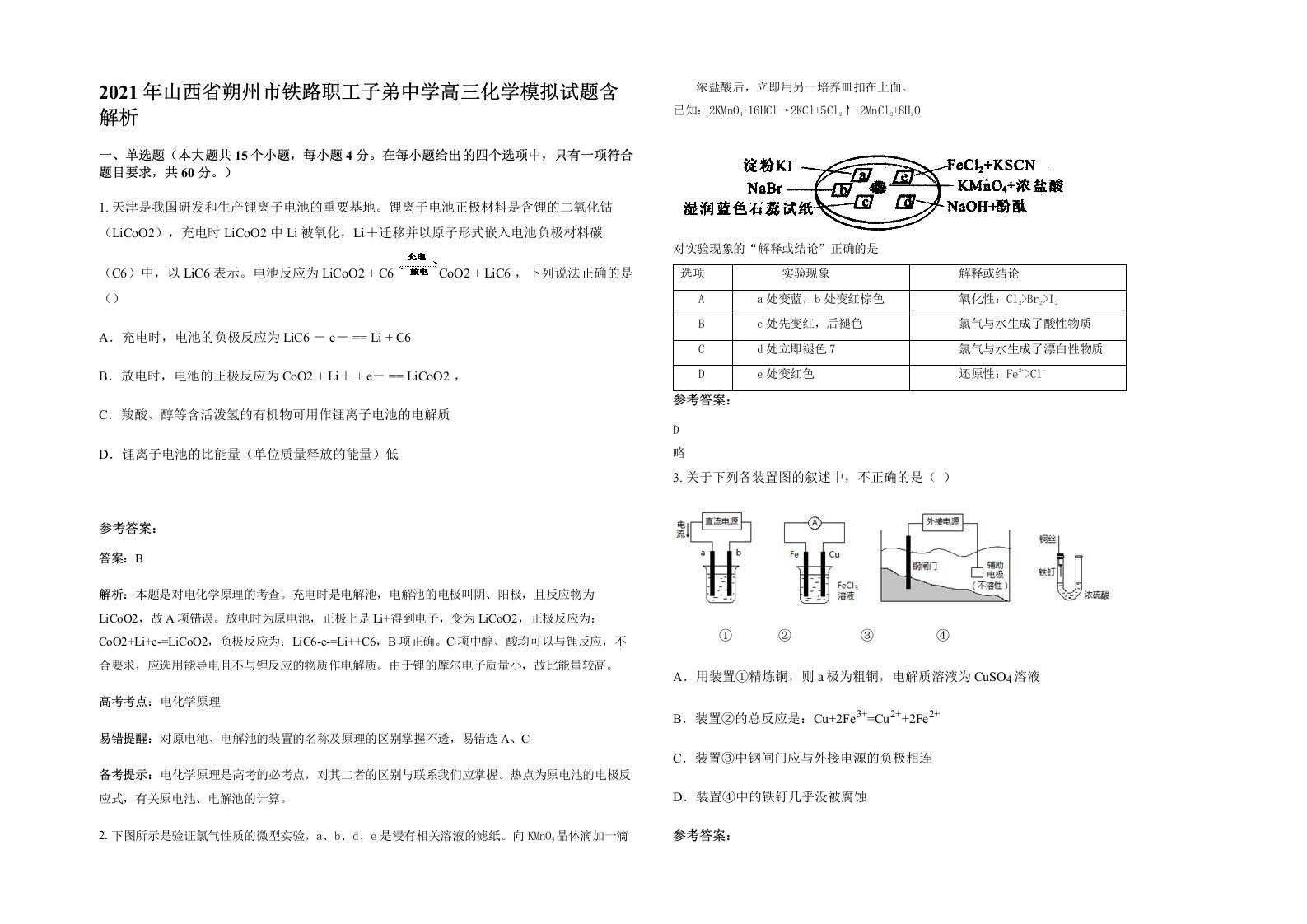 2021年山西省朔州市铁路职工子弟中学高三化学模拟试题含解析