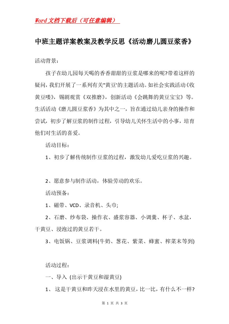 中班主题详案教案及教学反思活动磨儿圆豆浆香