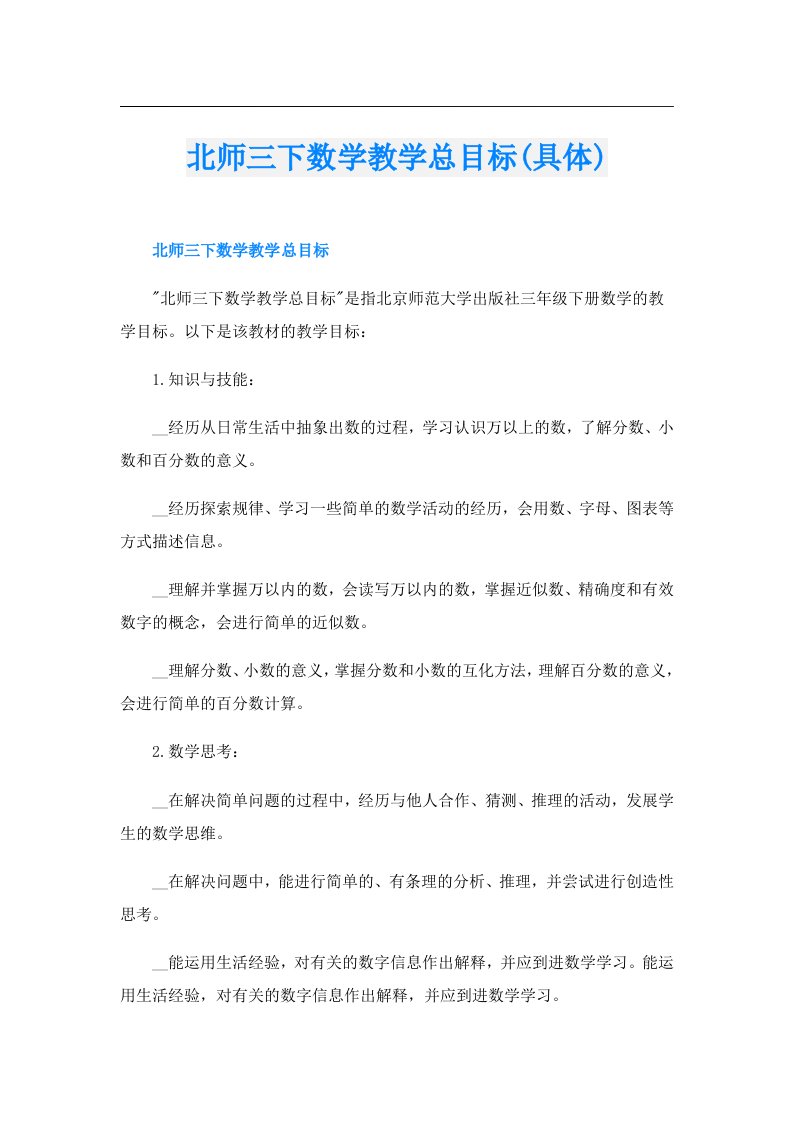 北师三下数学教学总目标(具体)