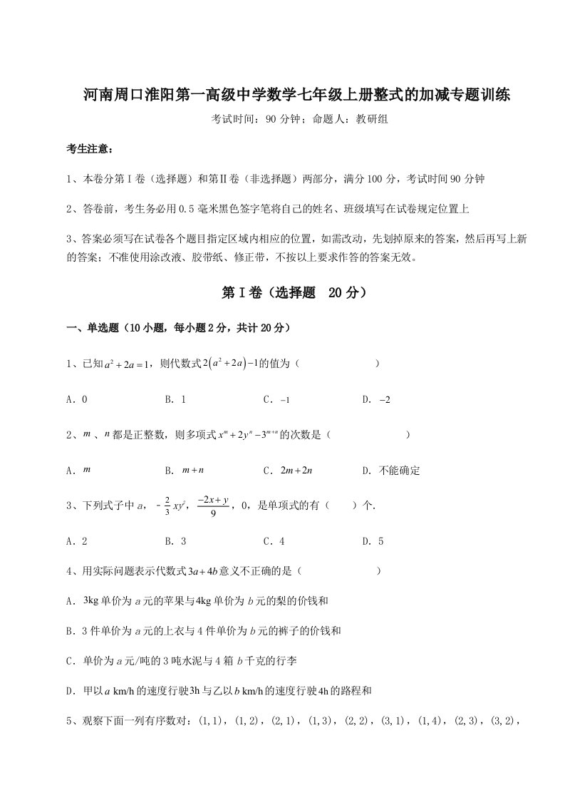 小卷练透河南周口淮阳第一高级中学数学七年级上册整式的加减专题训练试卷（解析版）