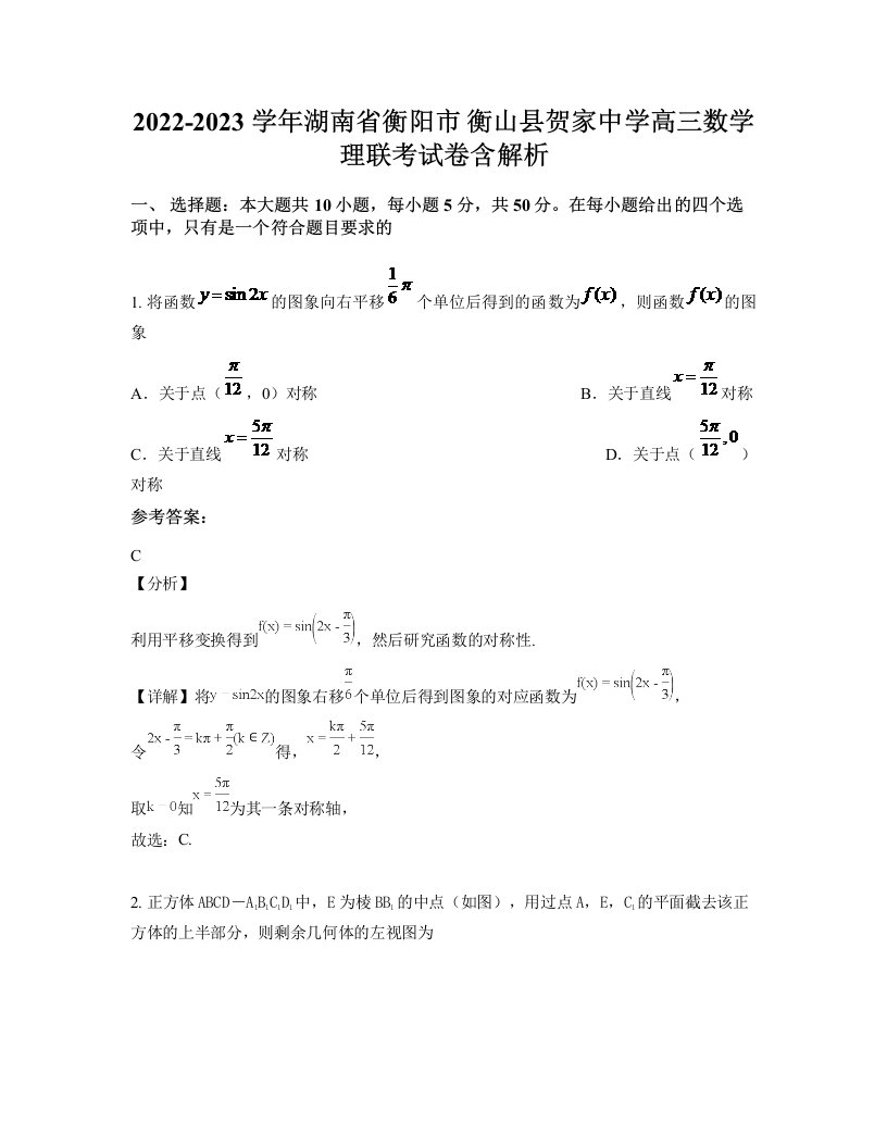 2022-2023学年湖南省衡阳市衡山县贺家中学高三数学理联考试卷含解析