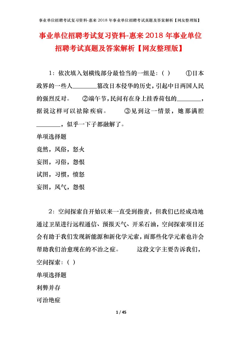 事业单位招聘考试复习资料-惠来2018年事业单位招聘考试真题及答案解析网友整理版