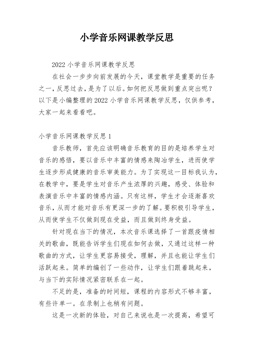 小学音乐网课教学反思