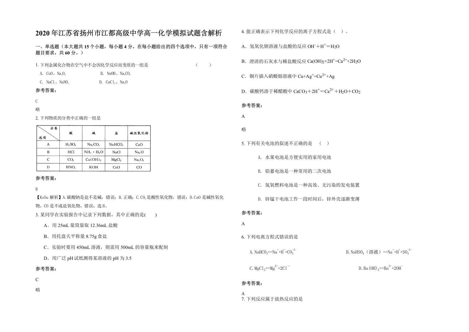 2020年江苏省扬州市江都高级中学高一化学模拟试题含解析