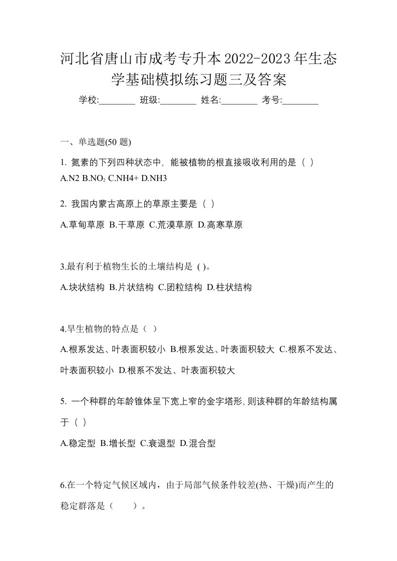 河北省唐山市成考专升本2022-2023年生态学基础模拟练习题三及答案