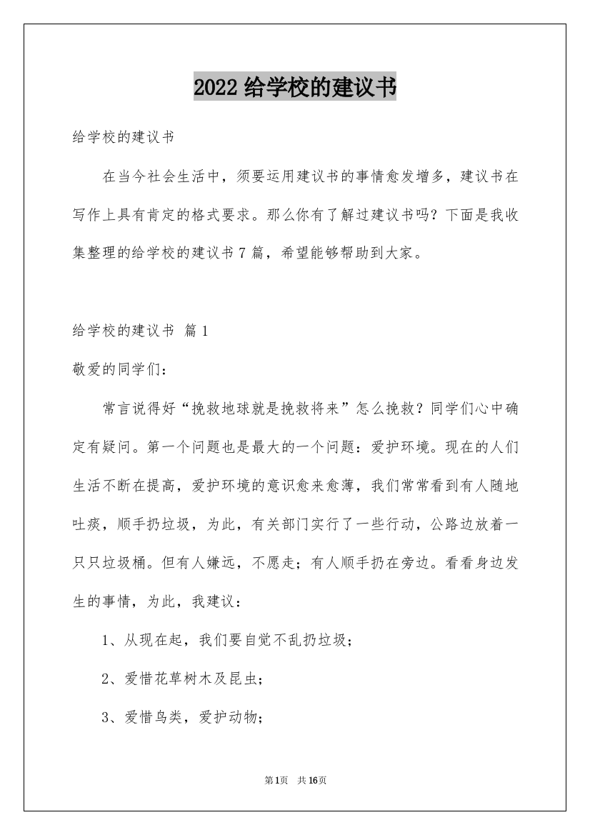 2022给学校的建议书_109