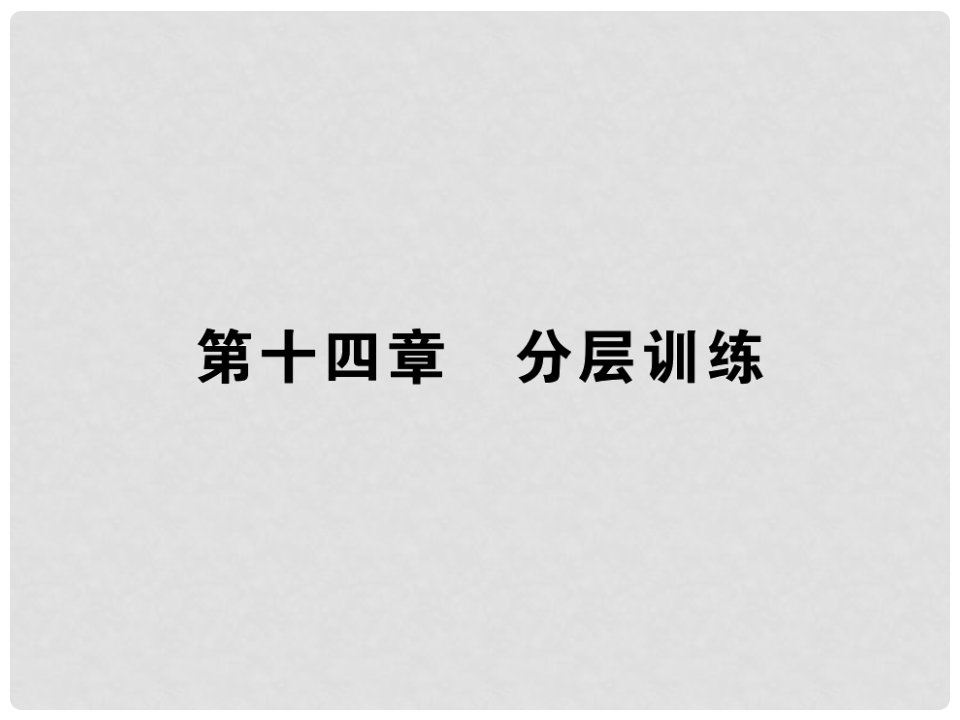 九年级物理全册