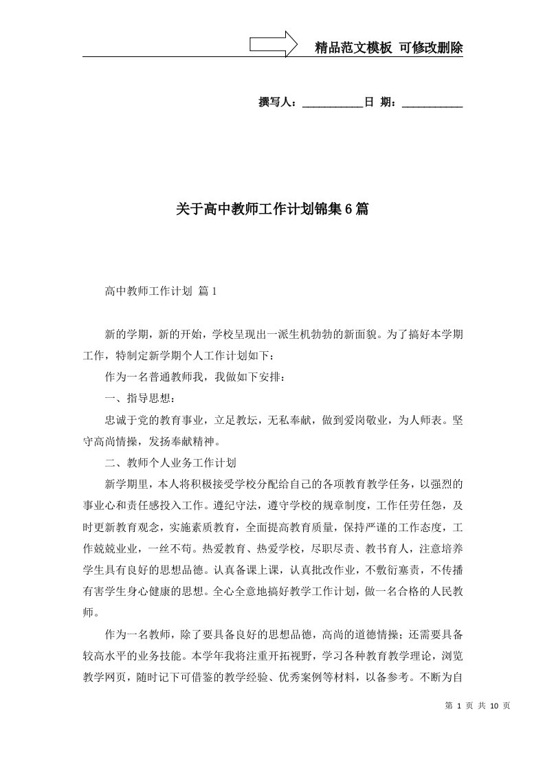 关于高中教师工作计划锦集6篇