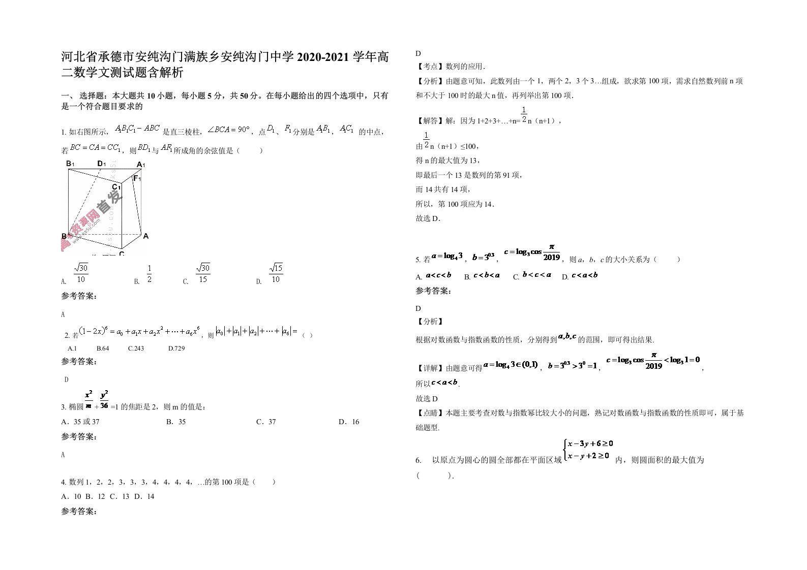 河北省承德市安纯沟门满族乡安纯沟门中学2020-2021学年高二数学文测试题含解析