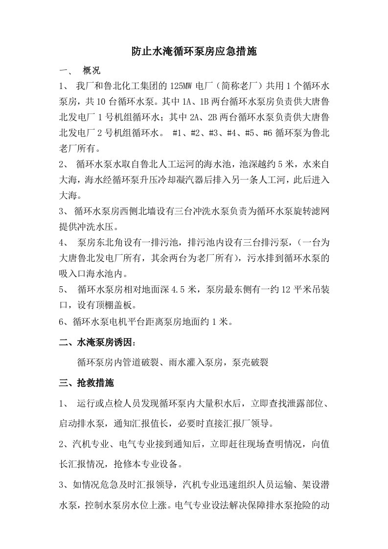 防止水淹循环泵房应急措施