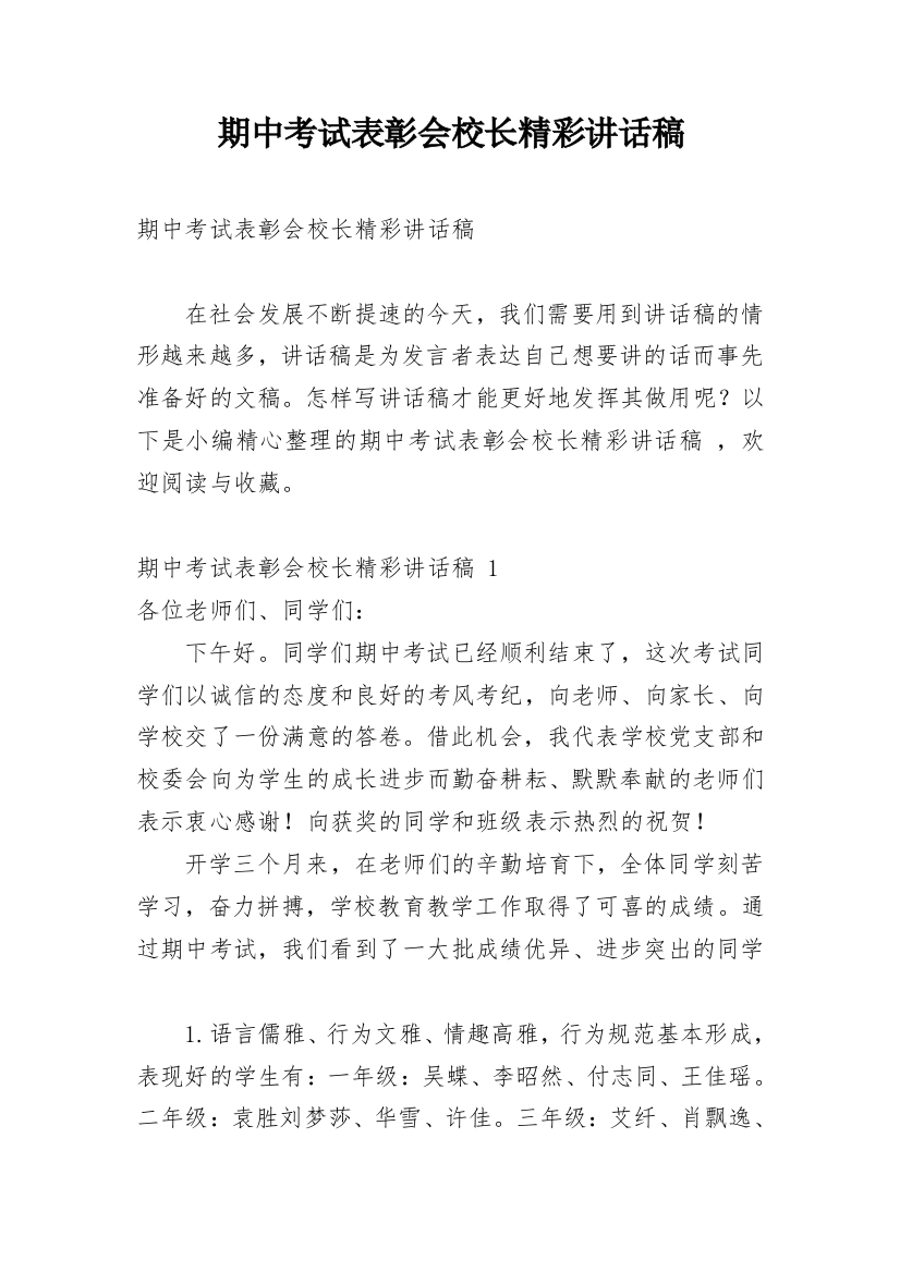 期中考试表彰会校长精彩讲话稿