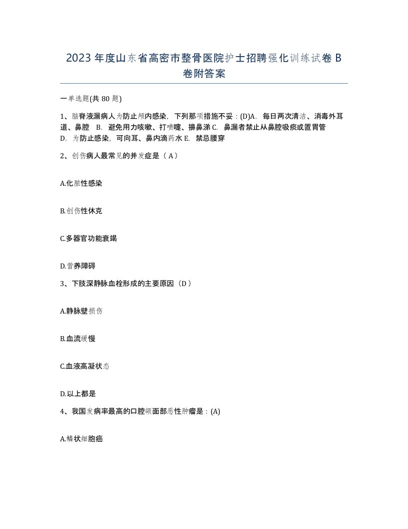 2023年度山东省高密市整骨医院护士招聘强化训练试卷B卷附答案