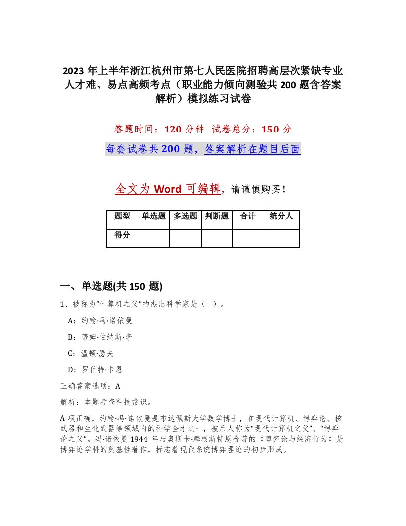 2023年上半年浙江杭州市第七人民医院招聘高层次紧缺专业人才难易点高频考点职业能力倾向测验共200题含答案解析模拟练习试卷