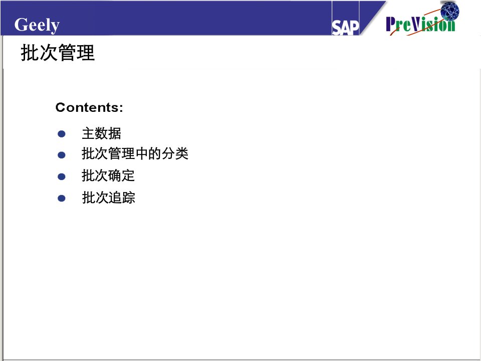 批次管理-课件（PPT·精·选）