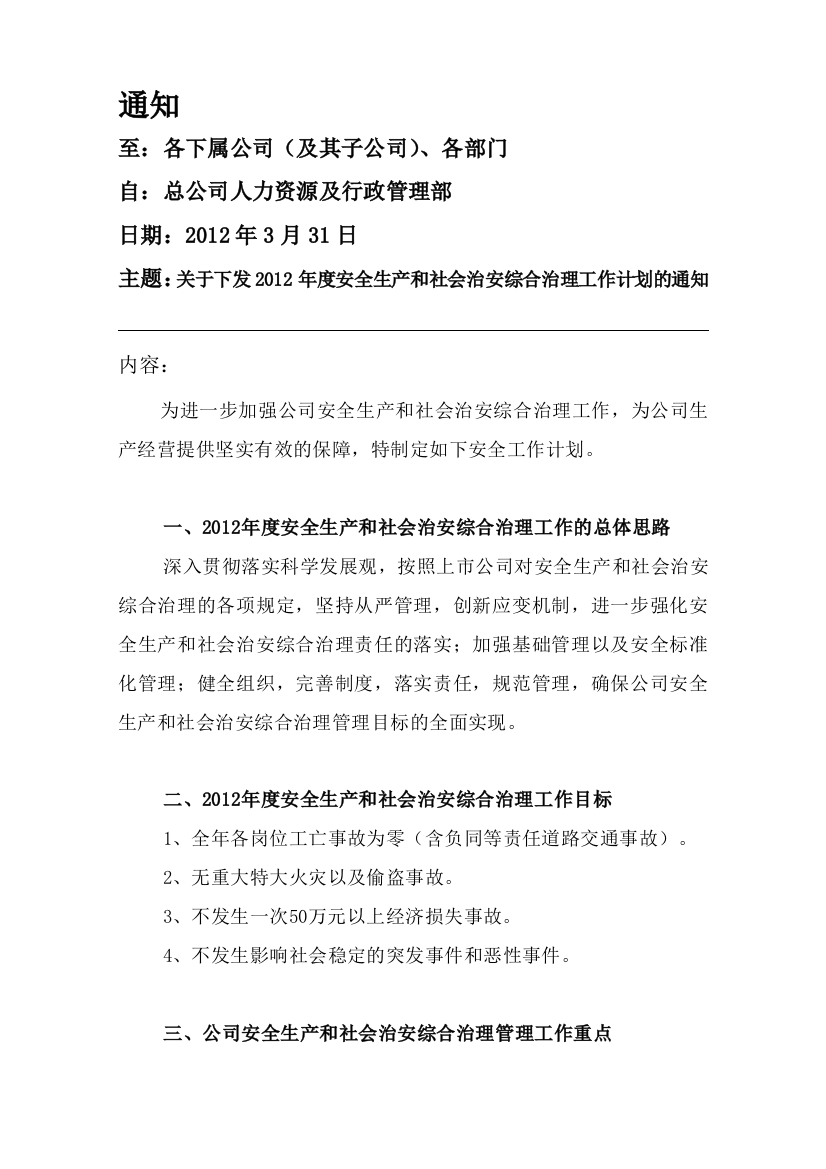 2012年度安全生产和社会治安综合治理工作计划的通知