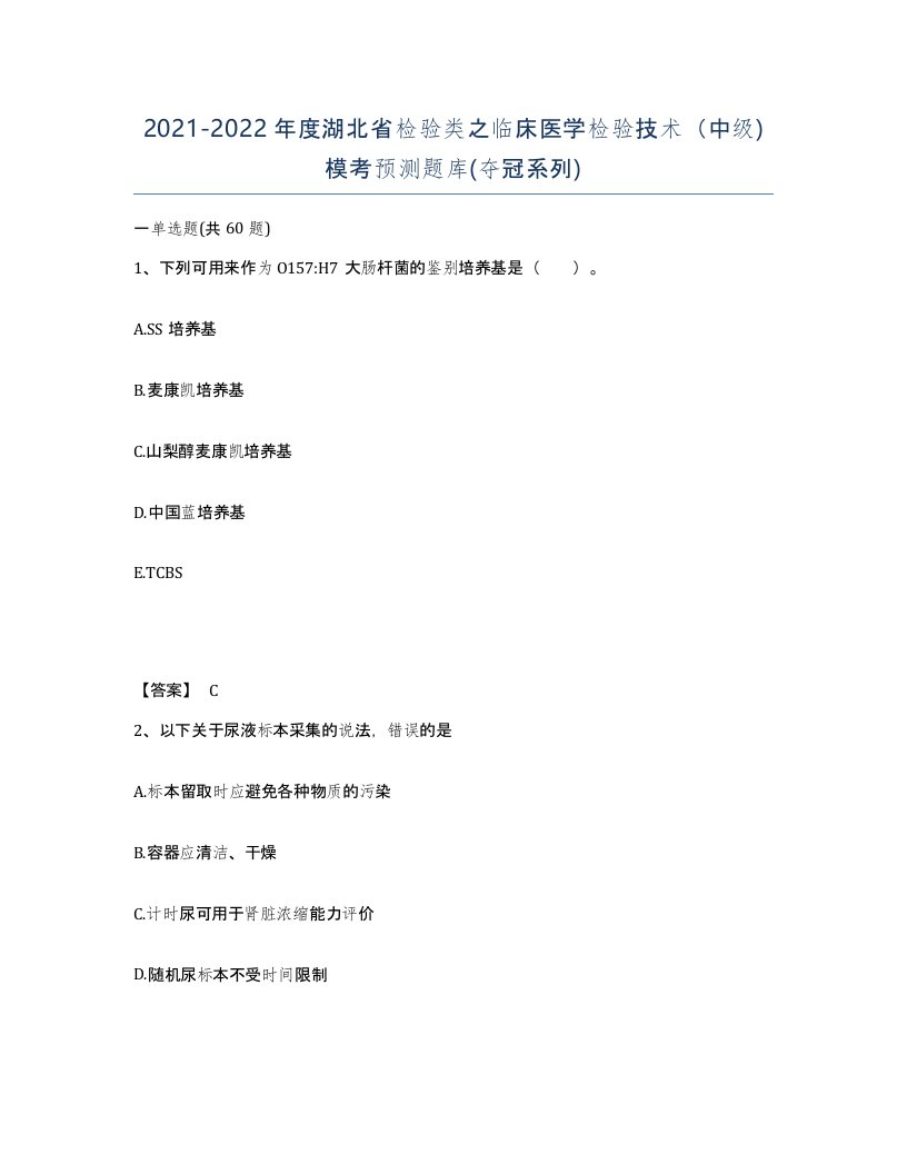 2021-2022年度湖北省检验类之临床医学检验技术中级模考预测题库夺冠系列